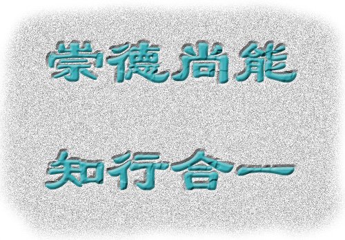 坚持良好校风
